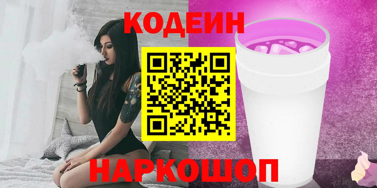 Братск  Codein напиток Lean (лин)  Вход с VPN  Кодеиновый сироп Lean Purple Drank 