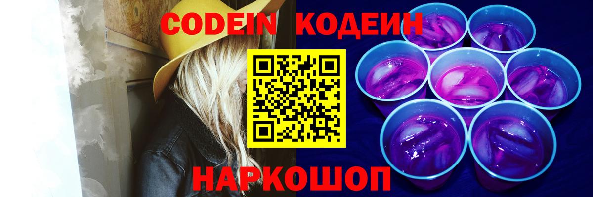 Кодеин Purple Drank Братск